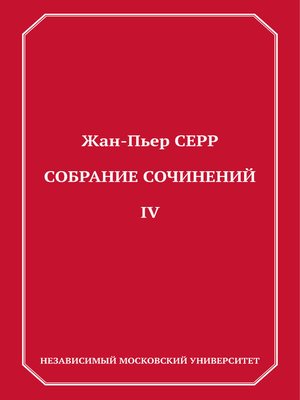 cover image of Собрание сочинений. Том 4